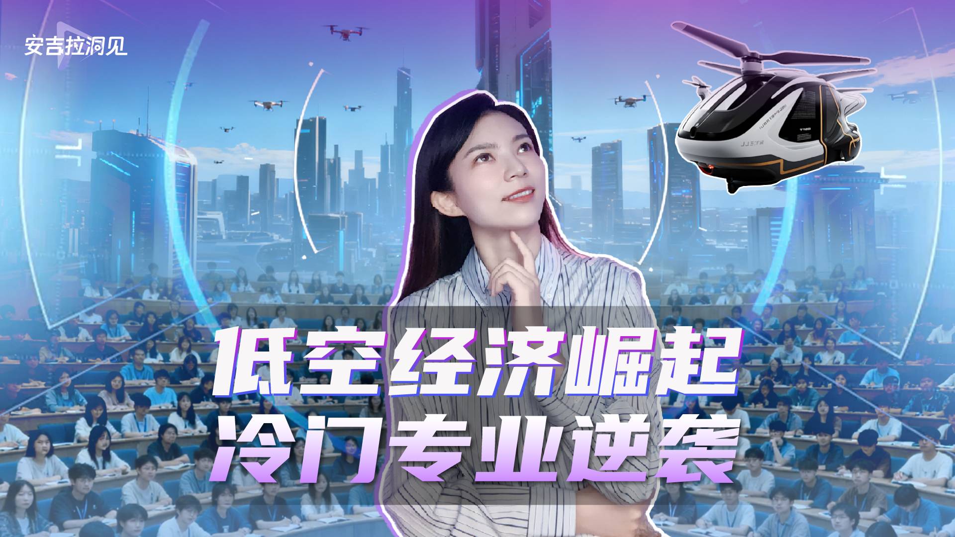 低空经济崛起 冷门专业逆袭