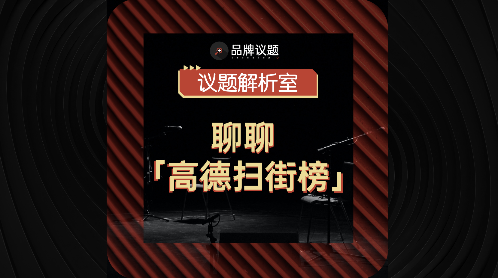 聊聊高德地图扫街榜