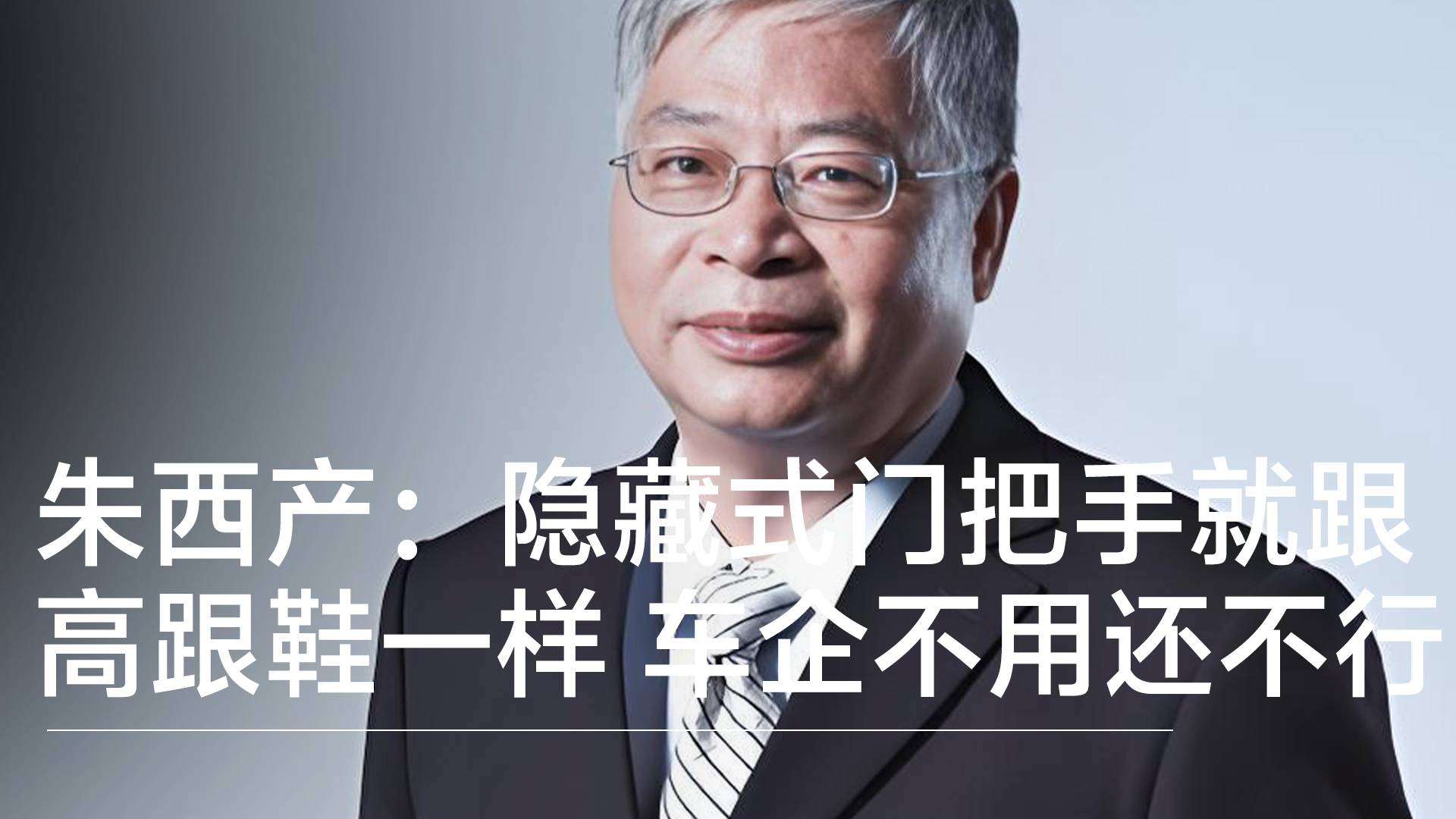 同济大学汽车学院教授朱西产：隐藏式门把手就跟高跟鞋一样，车企受流行裹挟不用还不行丨钛度车库