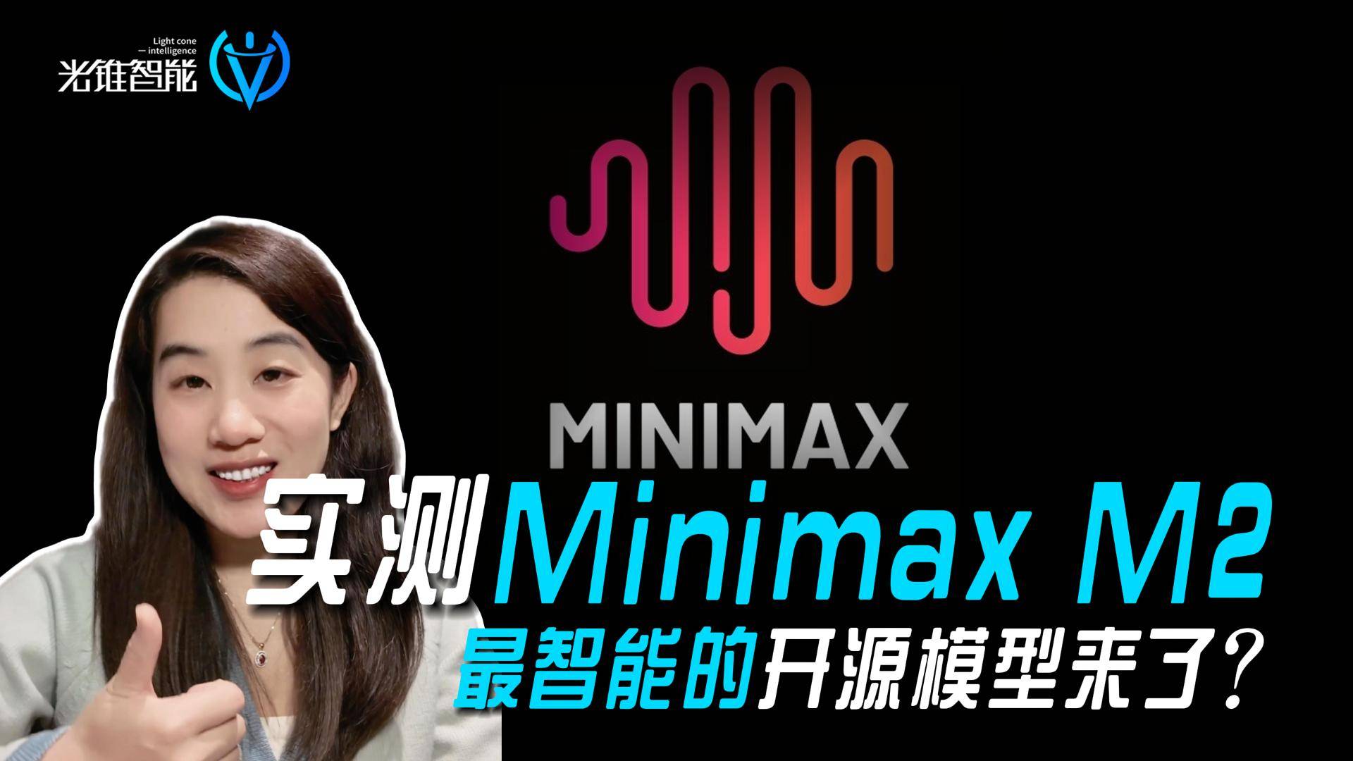 实测Minimax M2，最智能的开源模型来了?