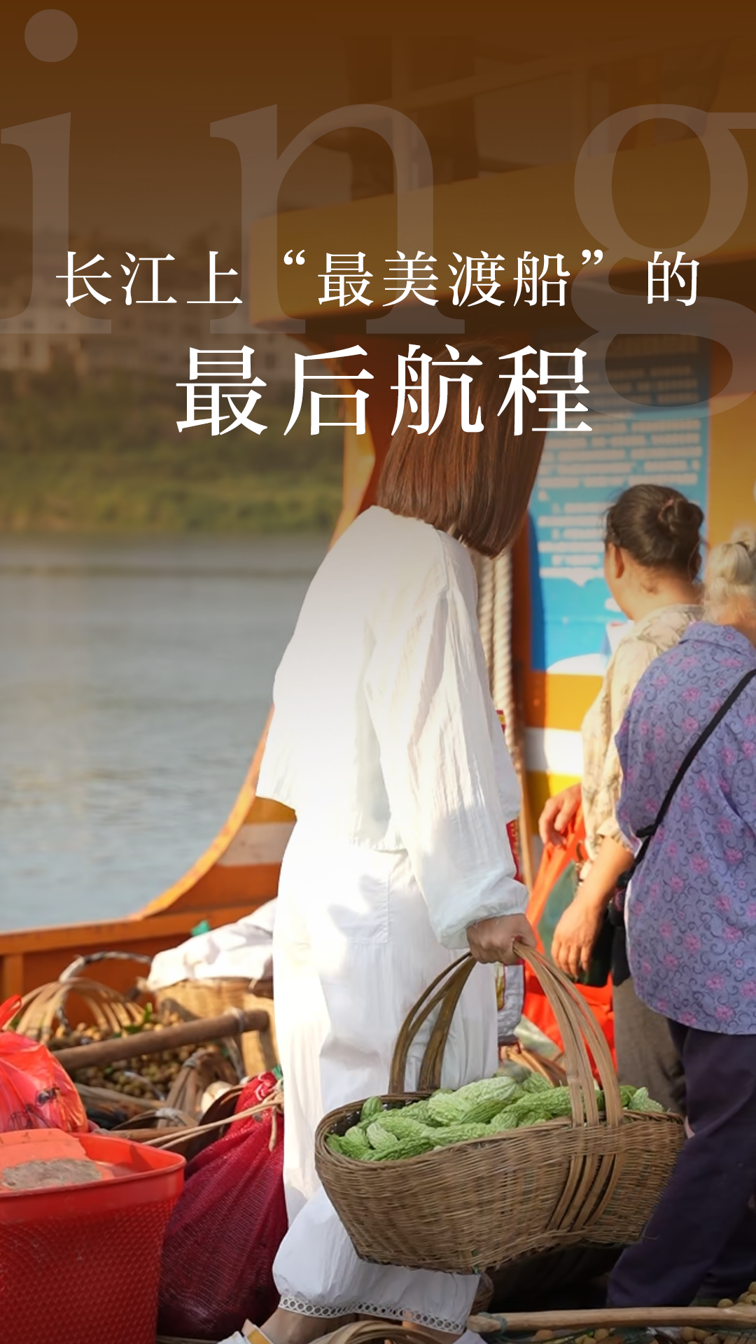 长江上“最美渡船”的最后航程