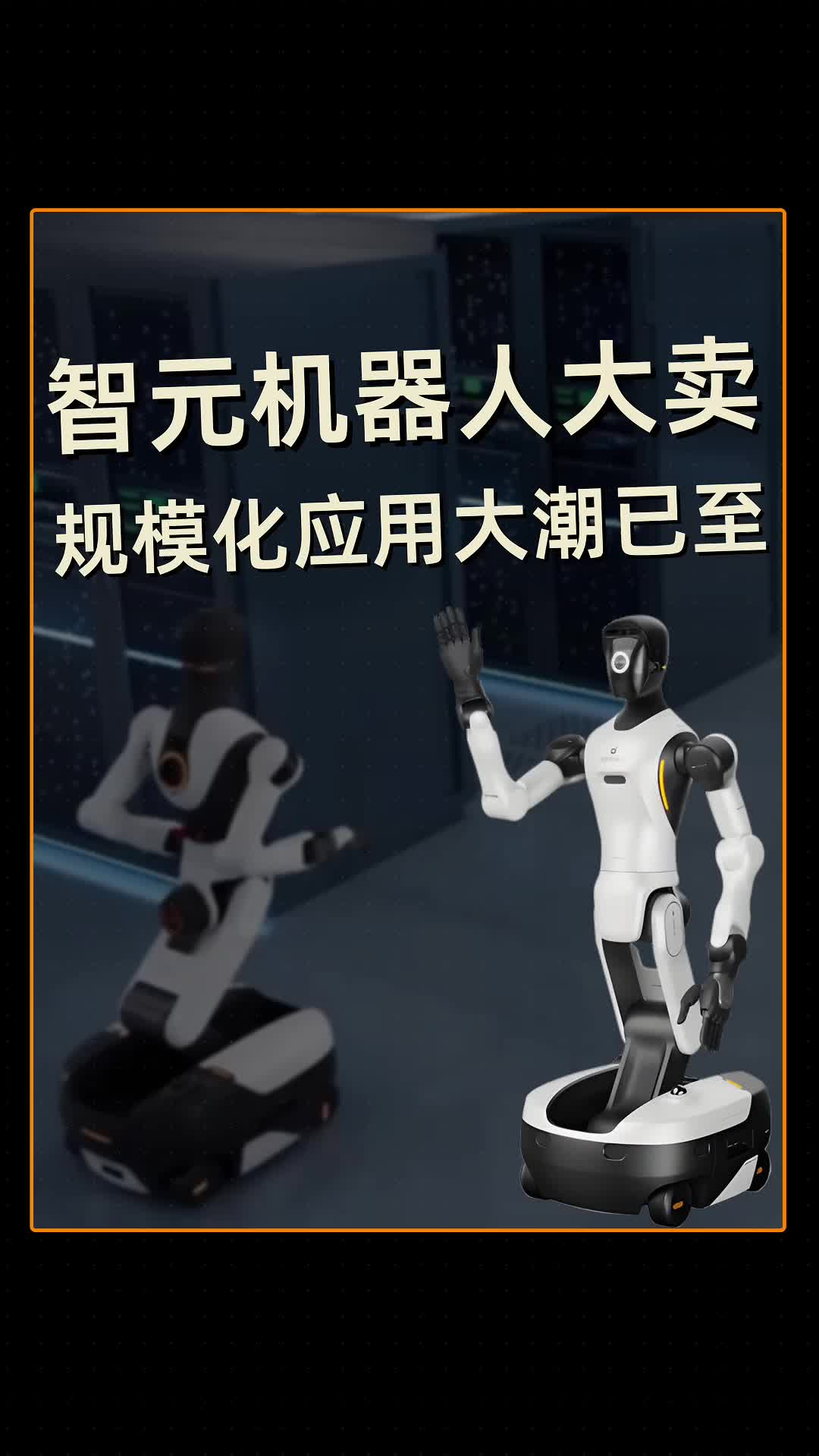 智元机器人大卖，规模化应用大潮已至