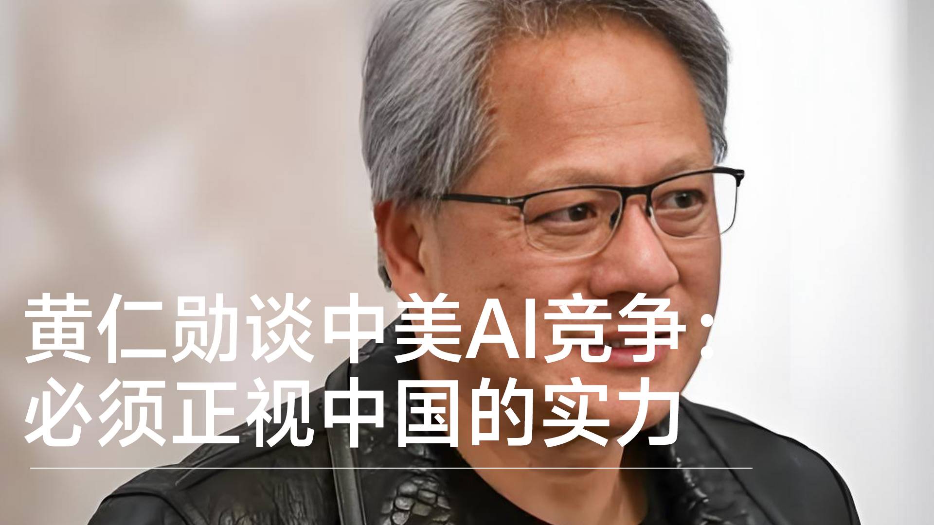 黄仁勋谈中美AI竞争：必须正视中国的实力 我们决不能自满丨前沿抢先看