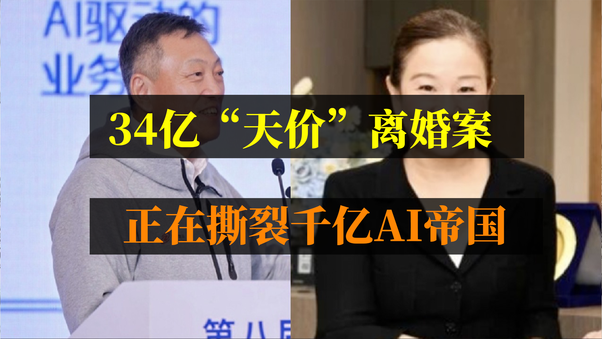 34亿“天价”离婚案，正在撕裂千亿AI帝国