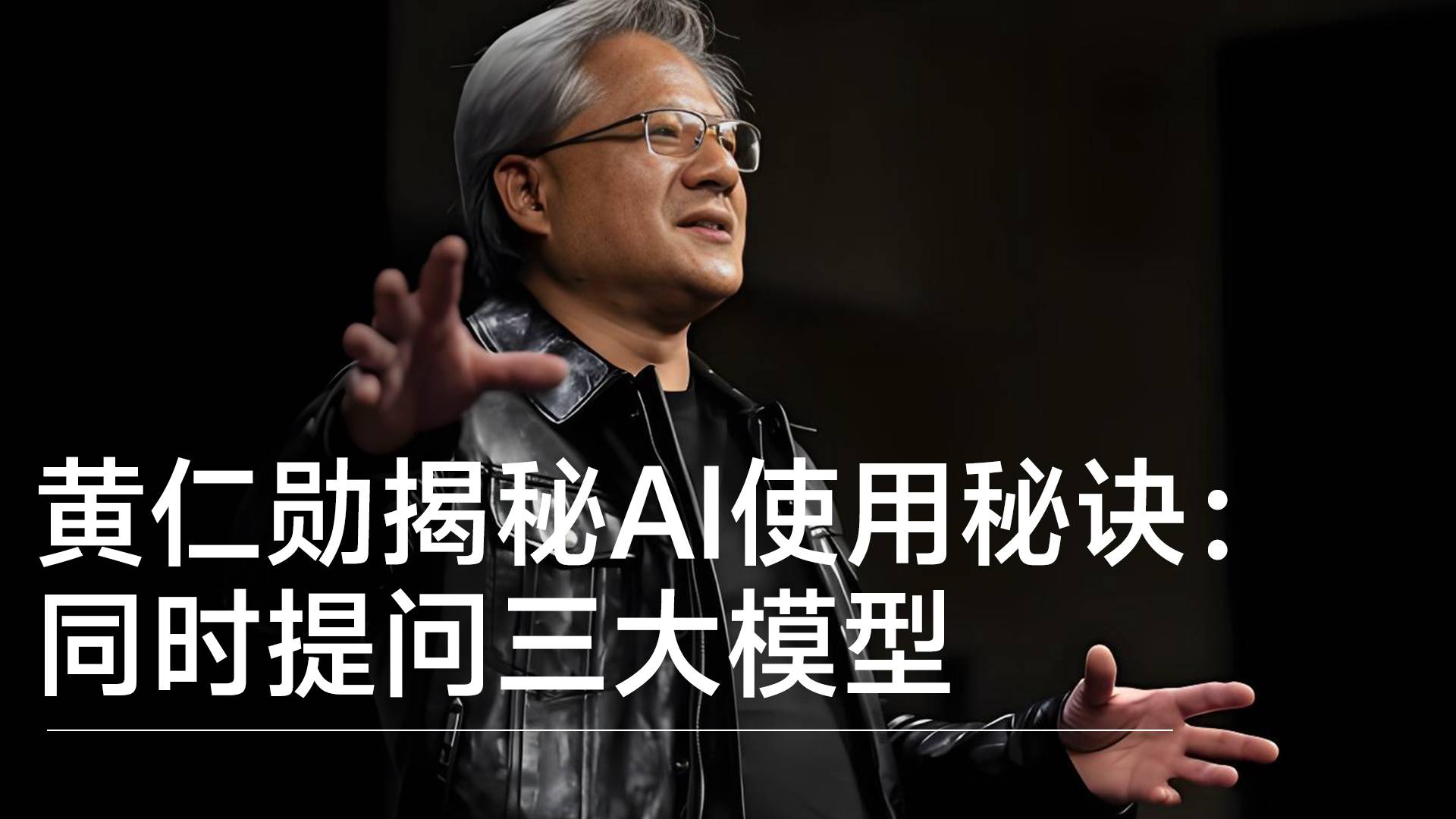 黄仁勋揭秘AI使用秘诀：同时提问三大模型 让它们互相验证丨前沿抢先看