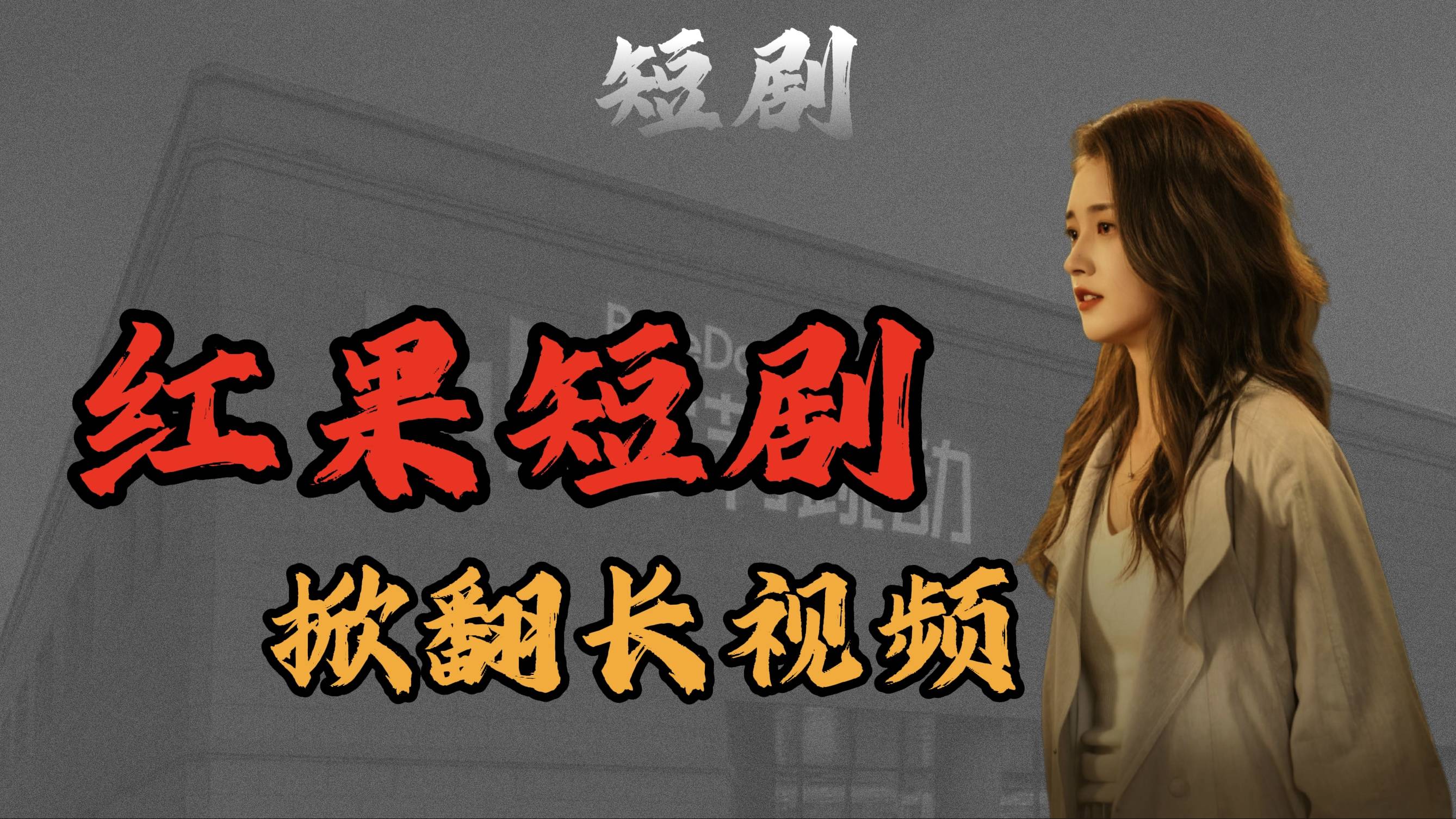 张一鸣的小生意，堵死爱奇艺的路