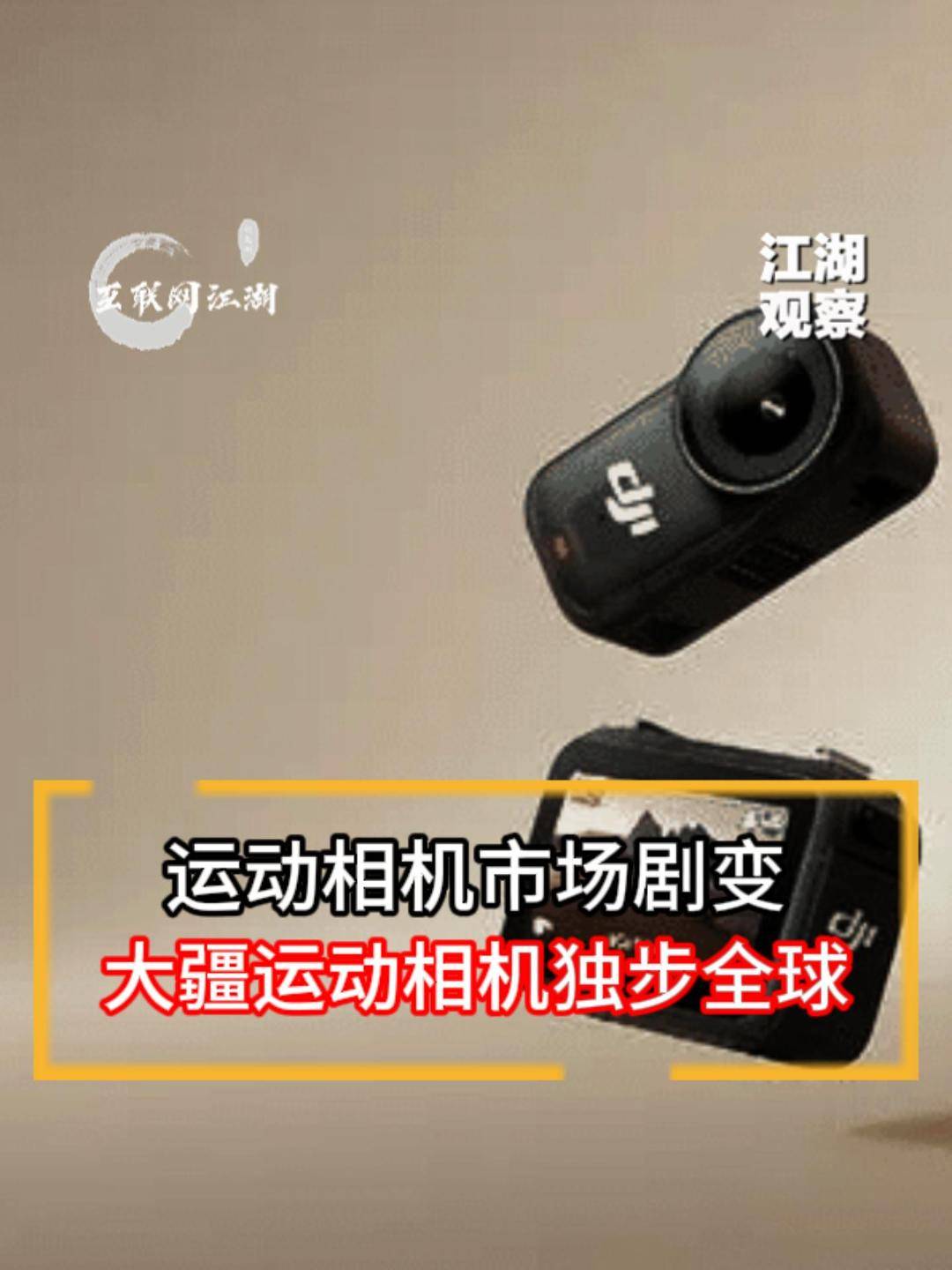 运动相机市场剧变：中国运动相机独步全球