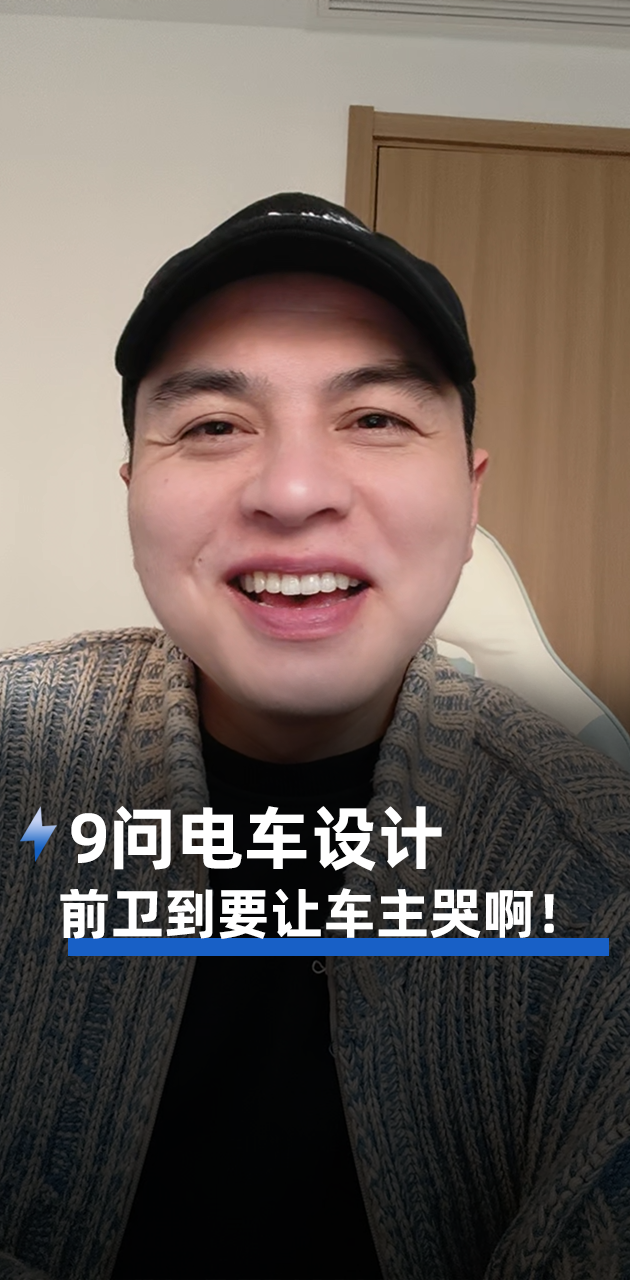 9问电车设计 前卫到要让车主哭啊!