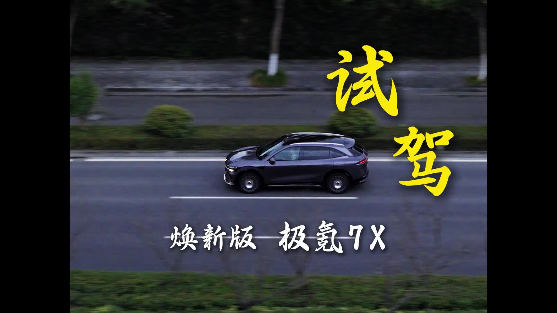 极氪7X 实测  一台更懂你的车