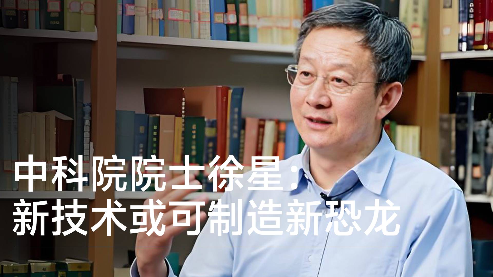 中科院院士徐星：新技术或可制造新恐龙 而非复活真恐龙丨前沿抢先看