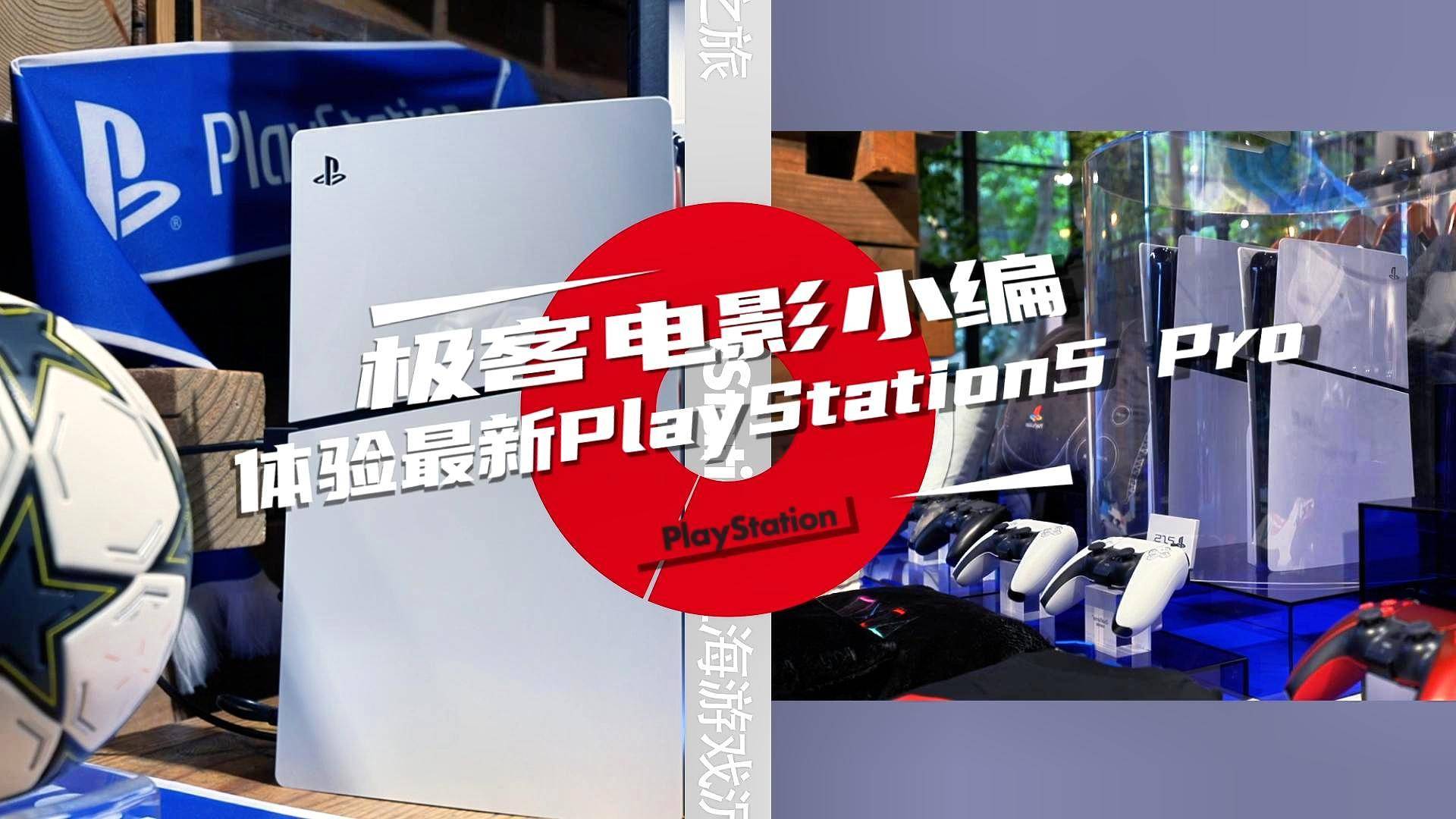 打卡索尼PS5 Pro线下体验活动，影院大银幕试玩超沉浸