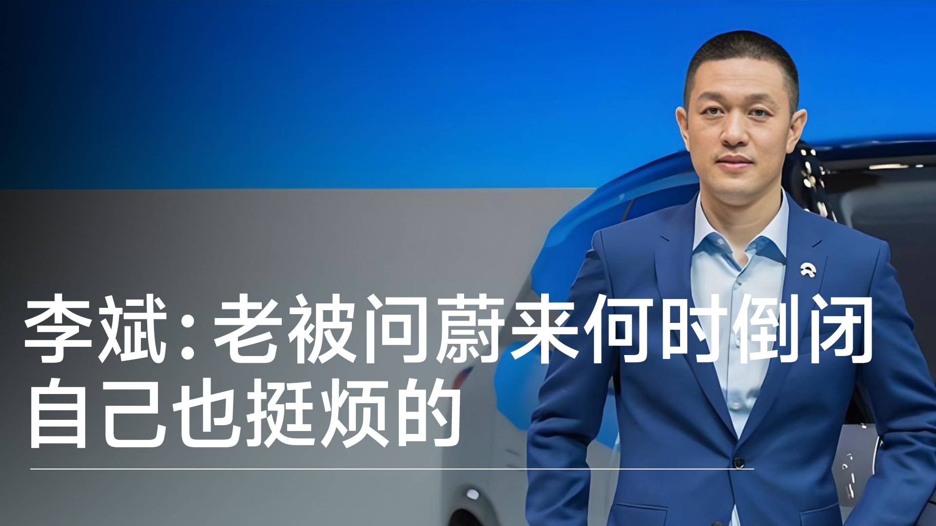 李斌回应蔚来被传倒闭：老被人问候也挺烦，蔚来混得不好车主也没面子丨钛度车库