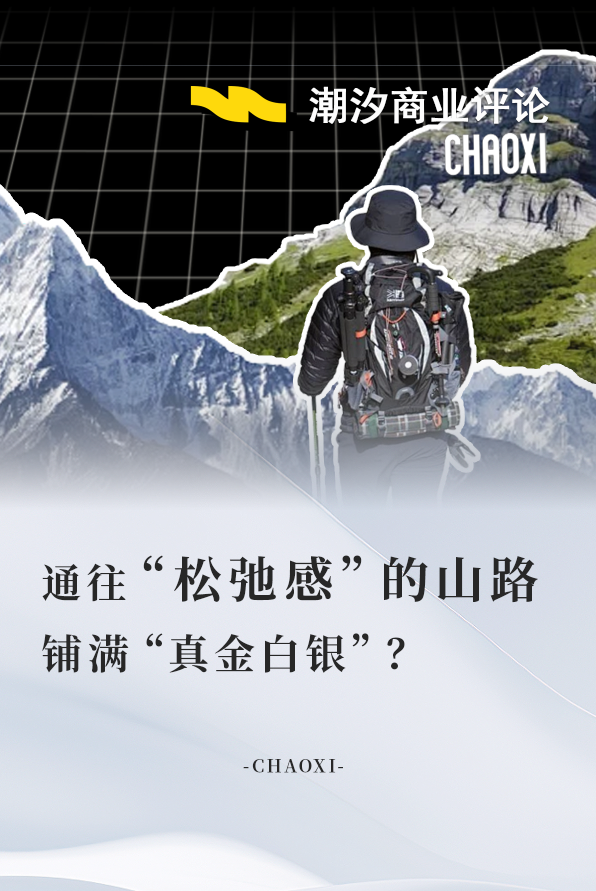 通往“松弛感”的山路，铺满“真金白银”？