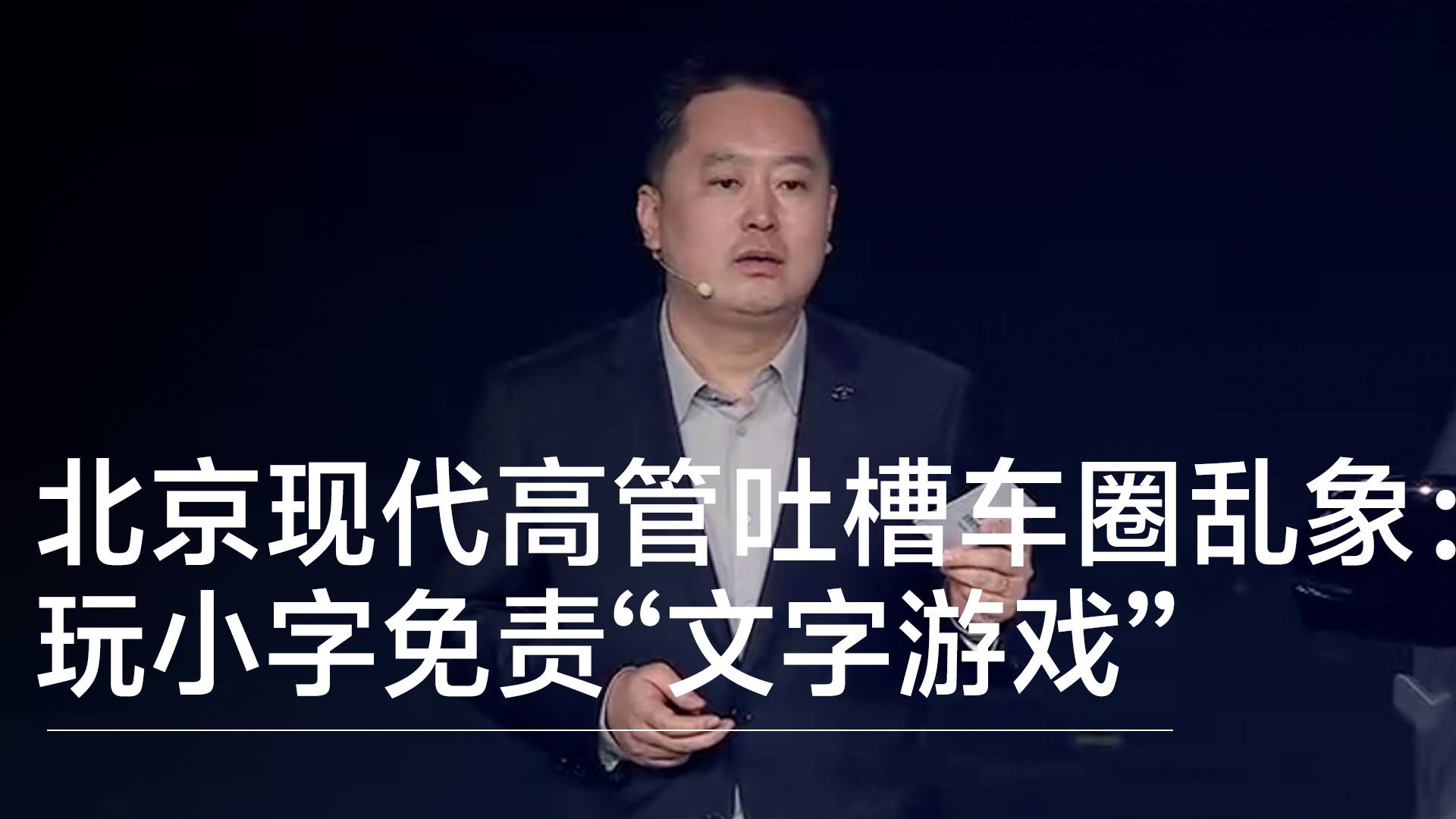 北京现代高管吐槽车圈乱象：玩大字吸睛小字免责，订单注水制造焦虑丨钛度车库