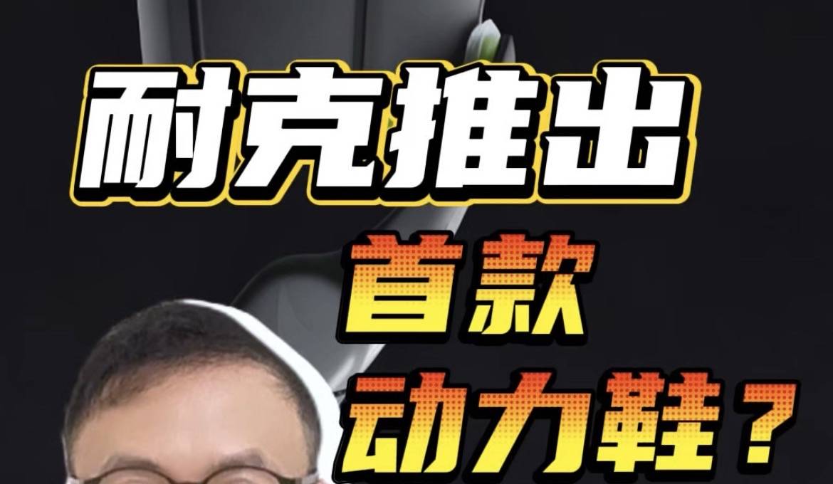 全球首款智能动力鞋，运动还算运动吗？