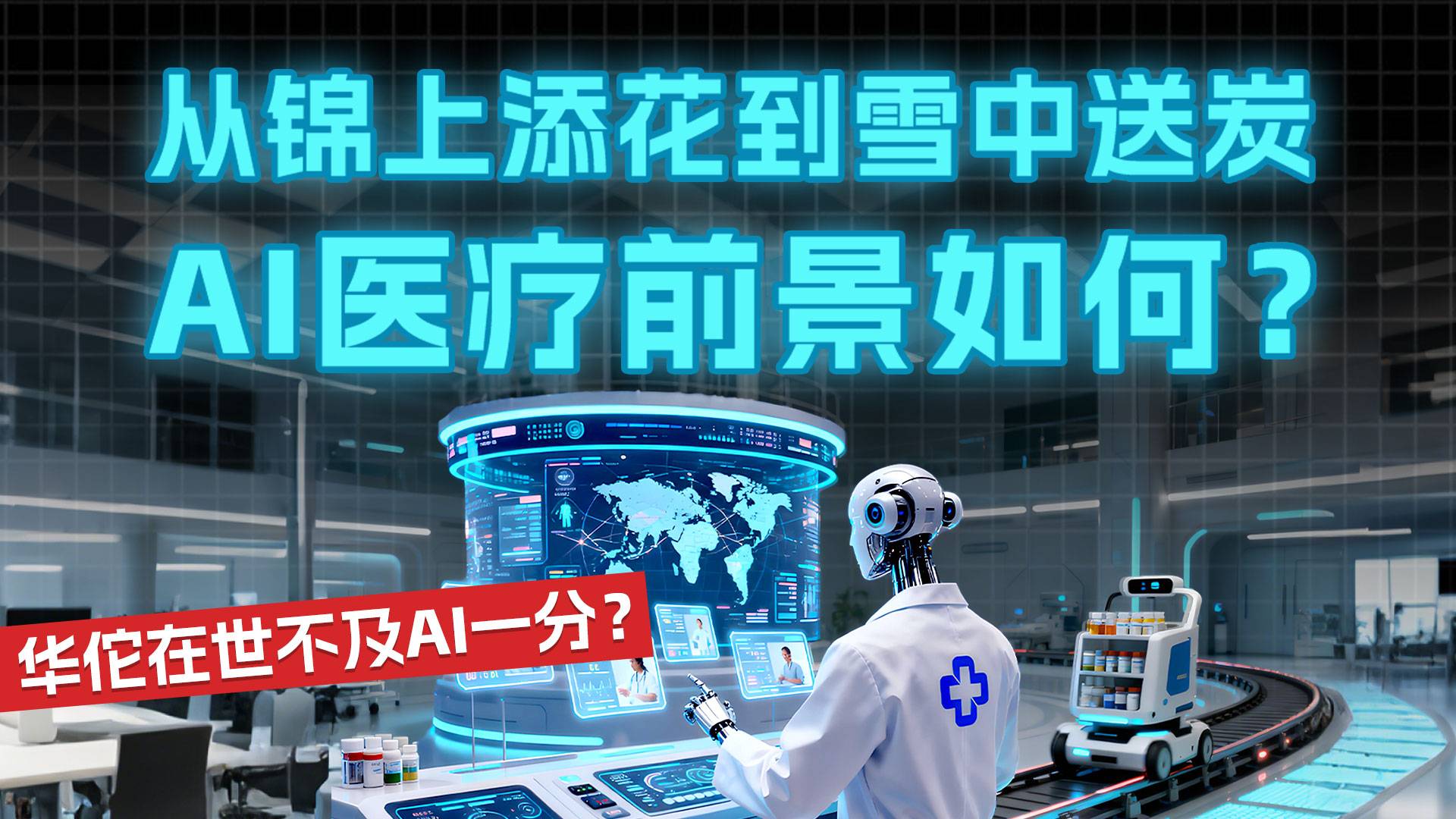 从锦上添花到雪中送炭 AI医疗前景如何？华佗在世不及AI一分