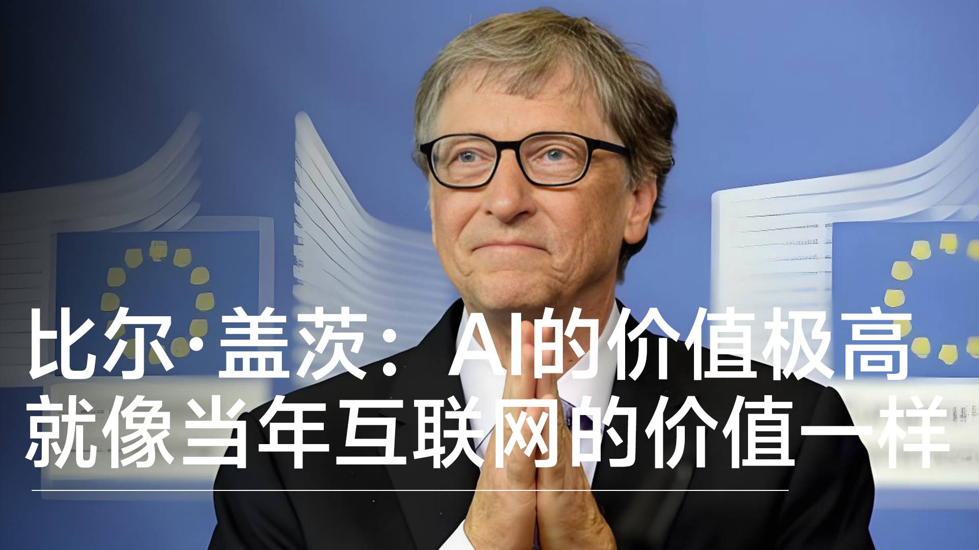 比尔·盖茨：AI的价值极高，就像当年互联网的价值一样丨前沿抢先看
