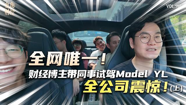 全网唯一！财经博主带同事试驾Model Y L，全公司震惊！