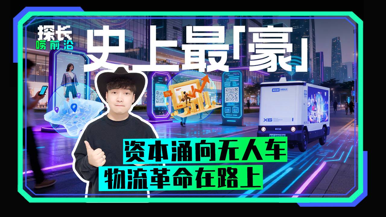 史上最豪 资本通向无人车 物流革命在路上