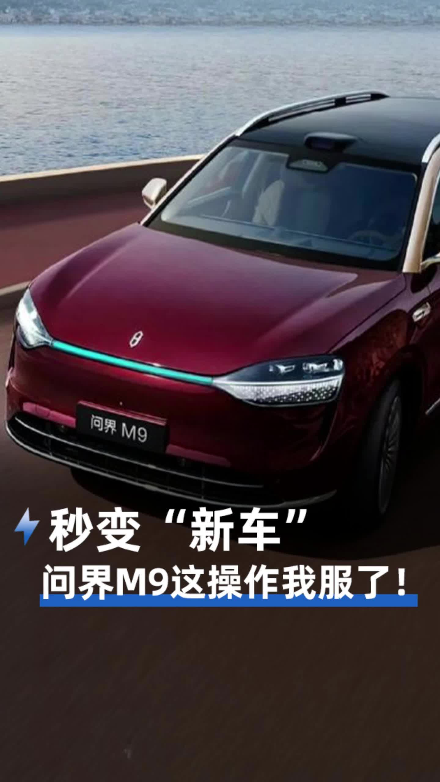 秒变“新车” 问界M9这操作我服了!