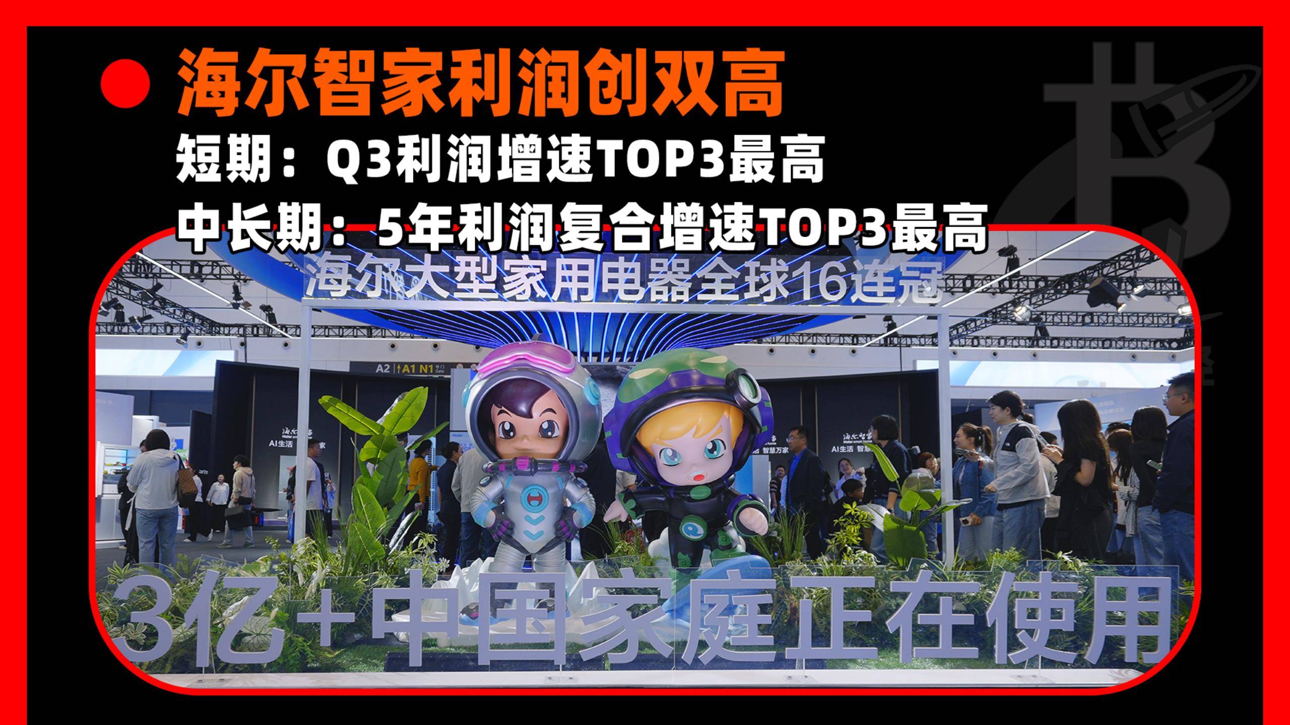 海尔智家三季报出炉，业绩优于预期