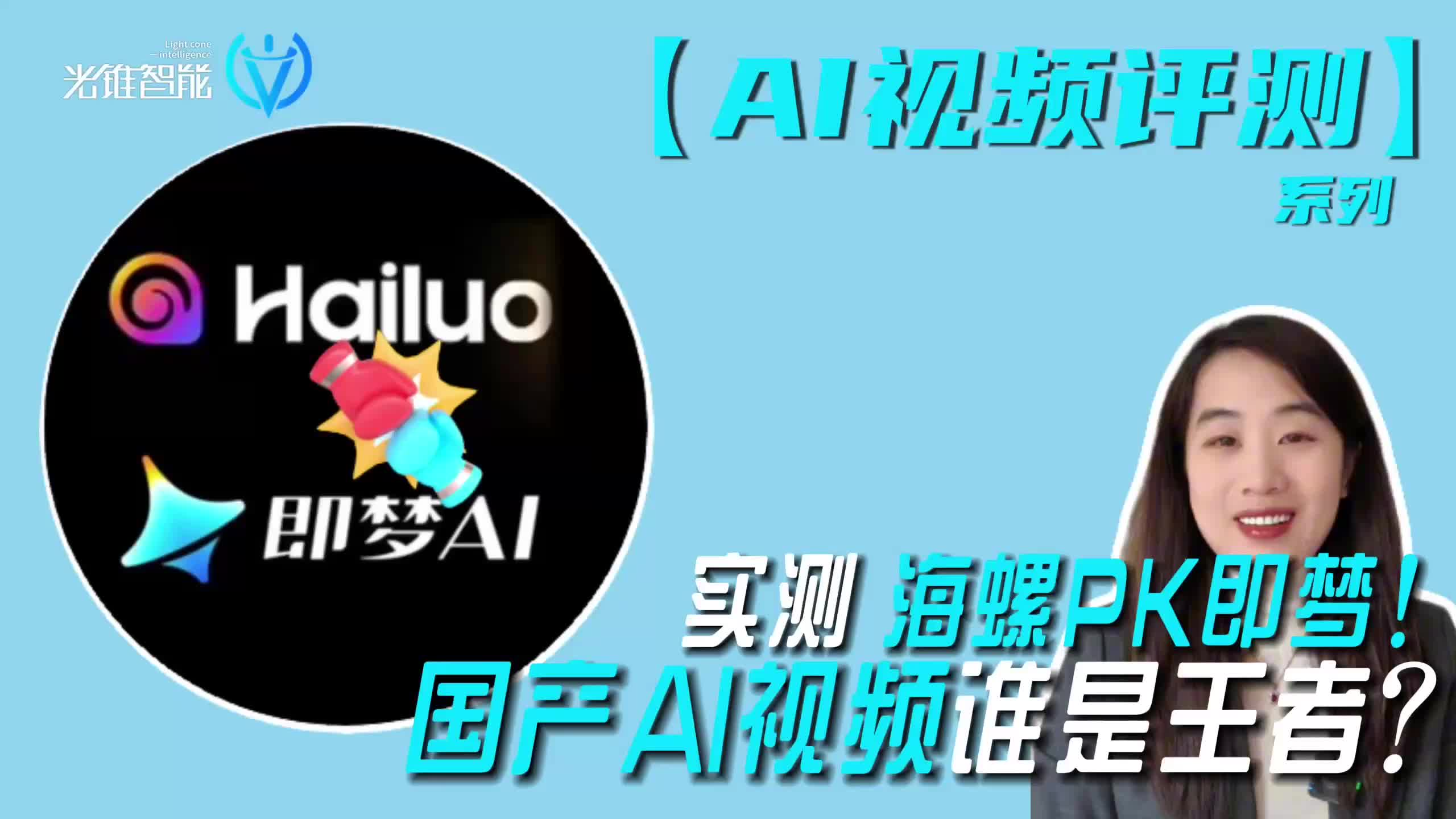 国产AI视频谁是王者？实测 海螺PK即梦！