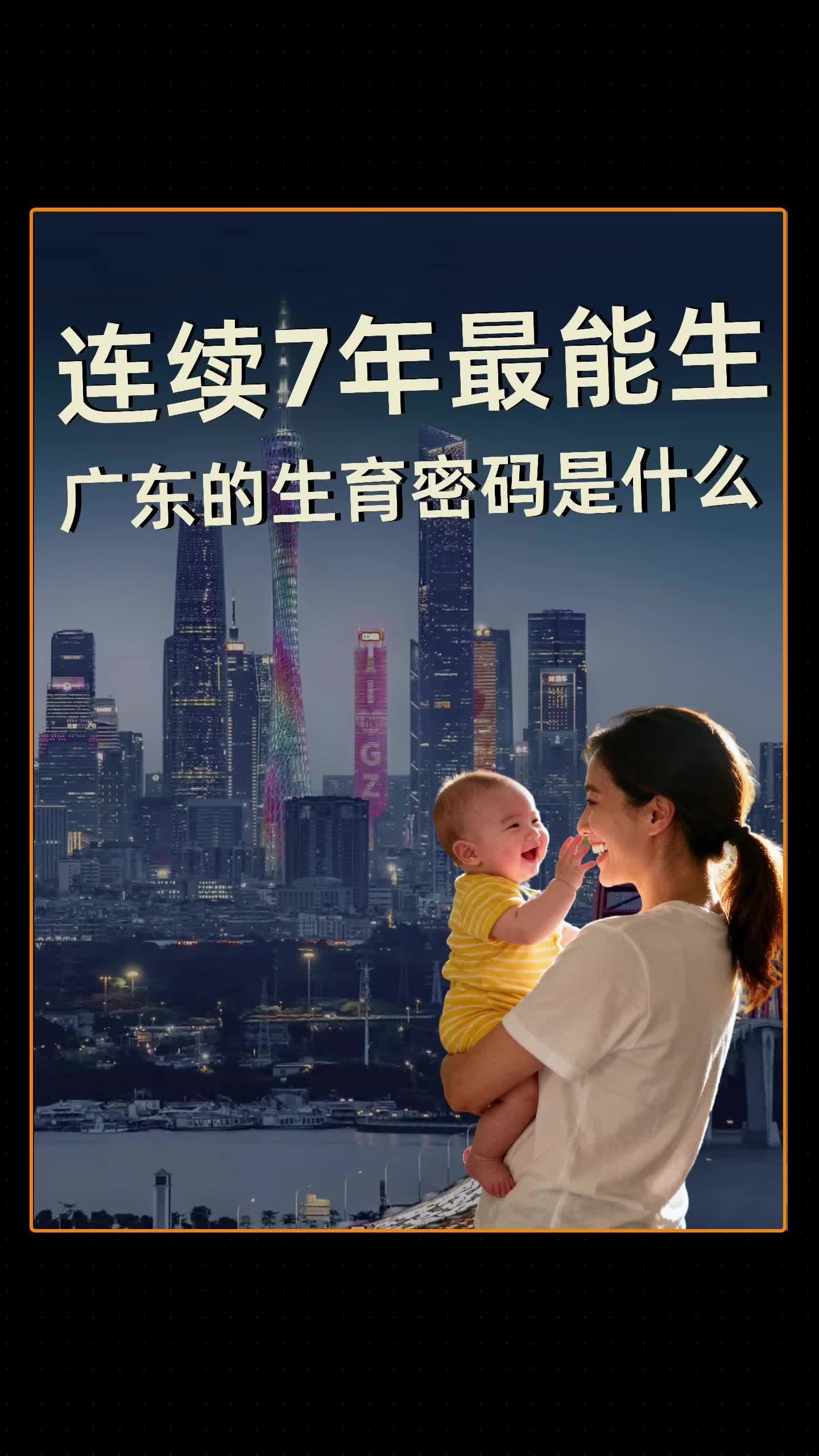 连续7年最能生 广东的生育密码是什么