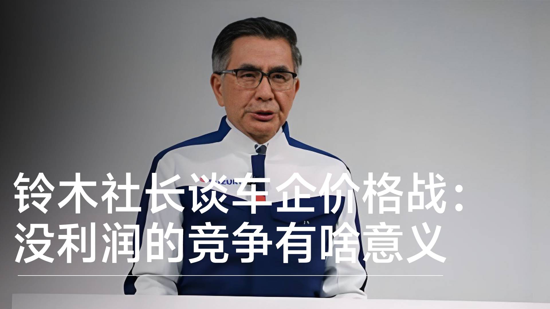 铃木社长谈车企价格战：没利润的竞争有啥意义 行业要被价格战拖垮丨钛度车库