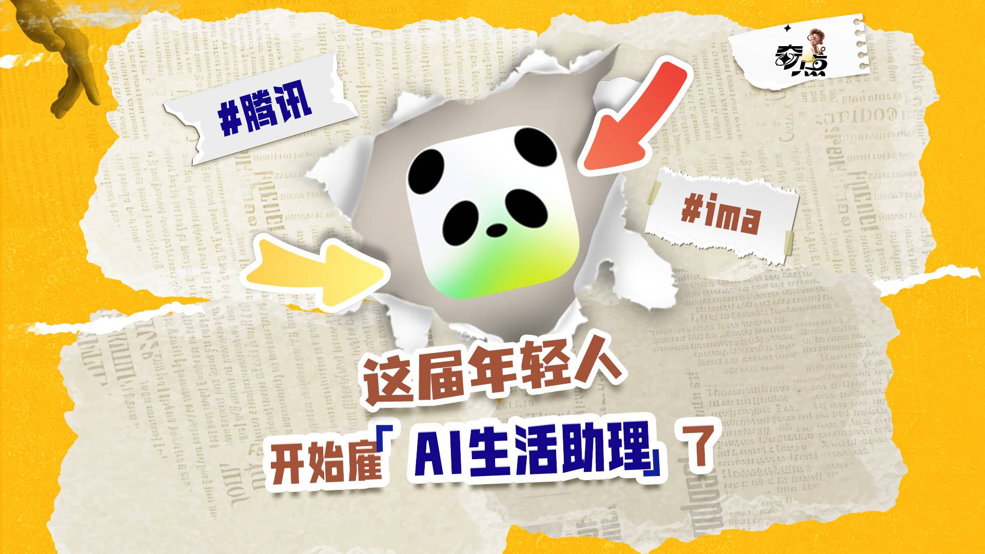 这届年轻人，开始雇“AI生活助理”了