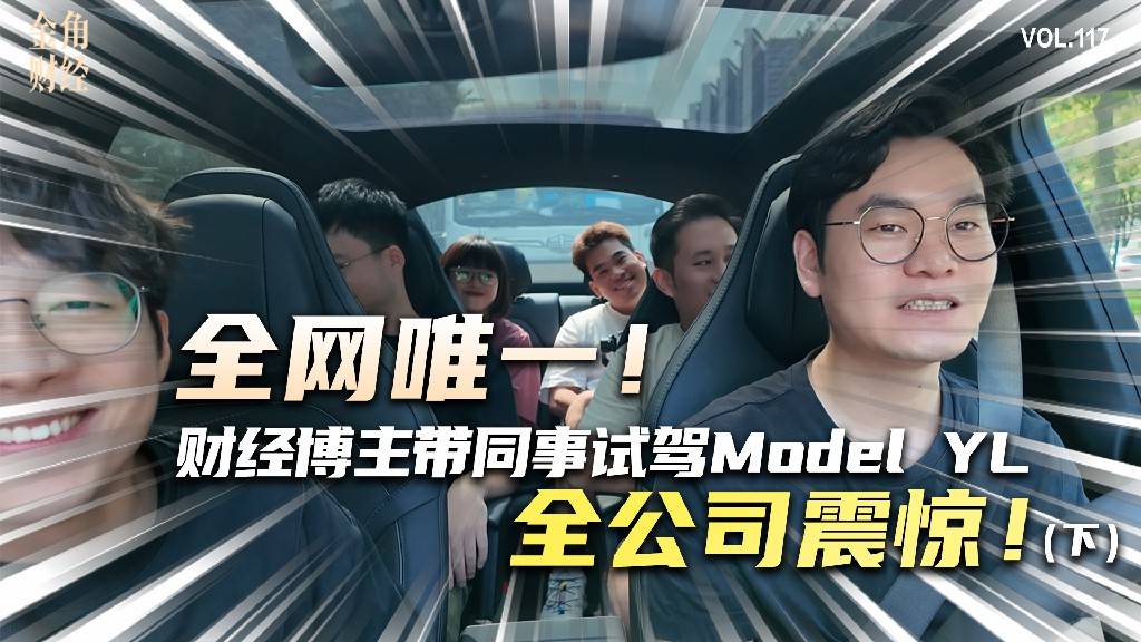 全网唯一！财经博主带同事试驾Model Y L，全公司震惊！