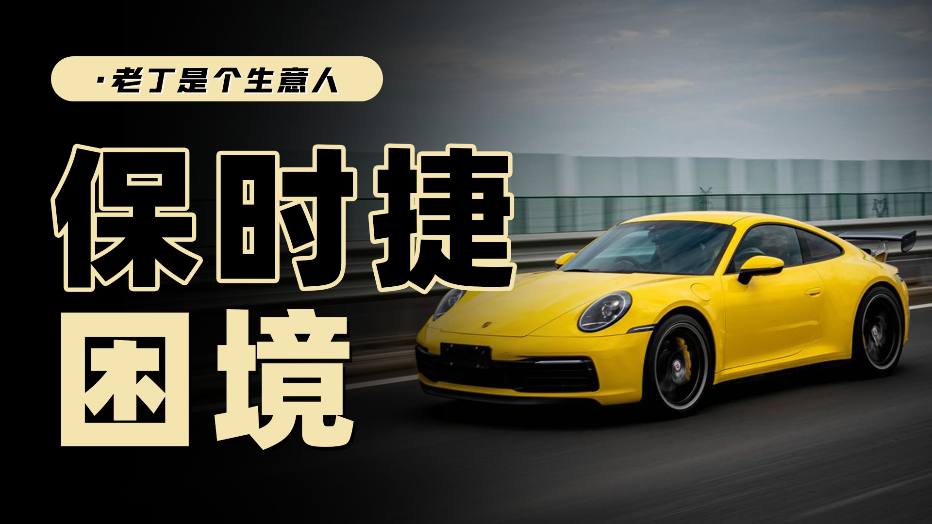 是大家不喜欢保时捷了吗？不，是新能源电车无豪车！