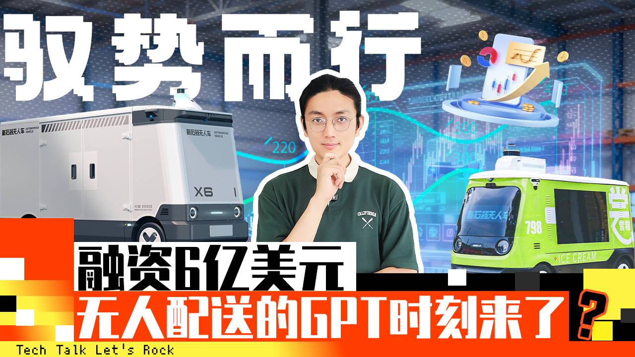驭势而行 融资6亿美元 无人配送的GPT时刻来了