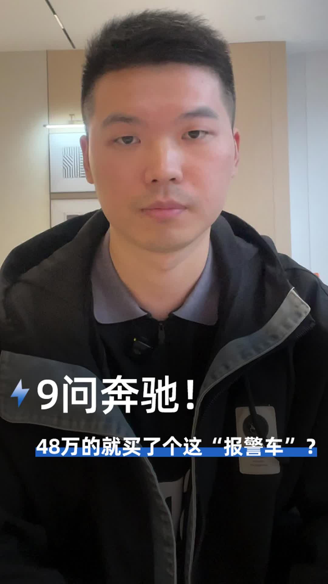 9问奔驰! 48万的就买了个这“报警车”?
