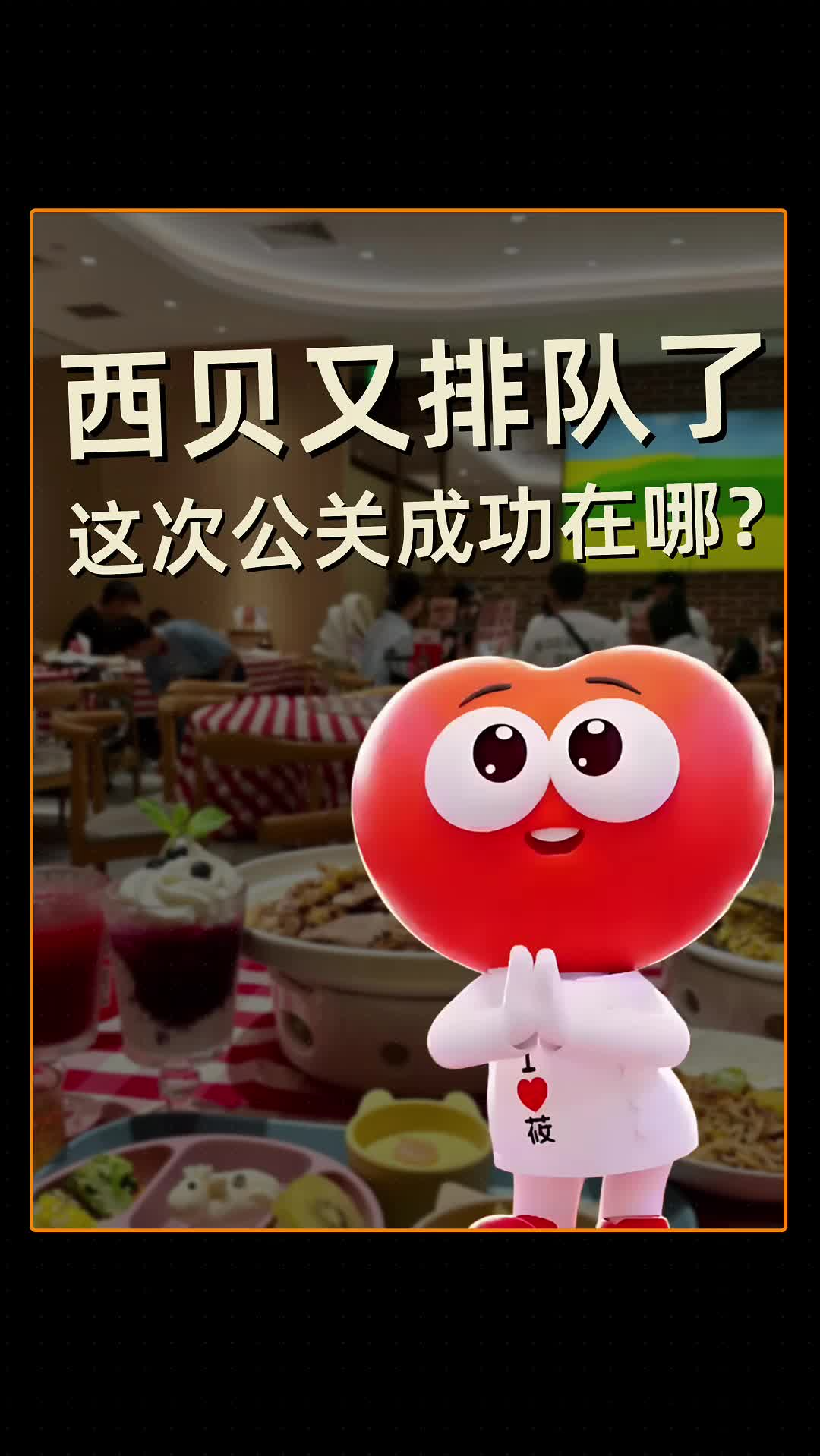 西贝又排队了 这次公关成功在哪？