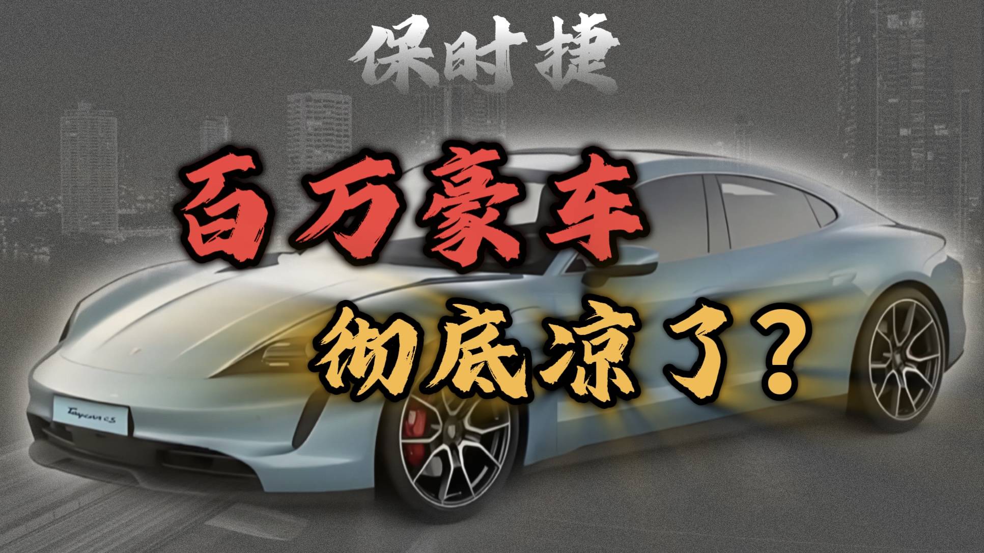 售价200万的保时捷，彻底凉了？