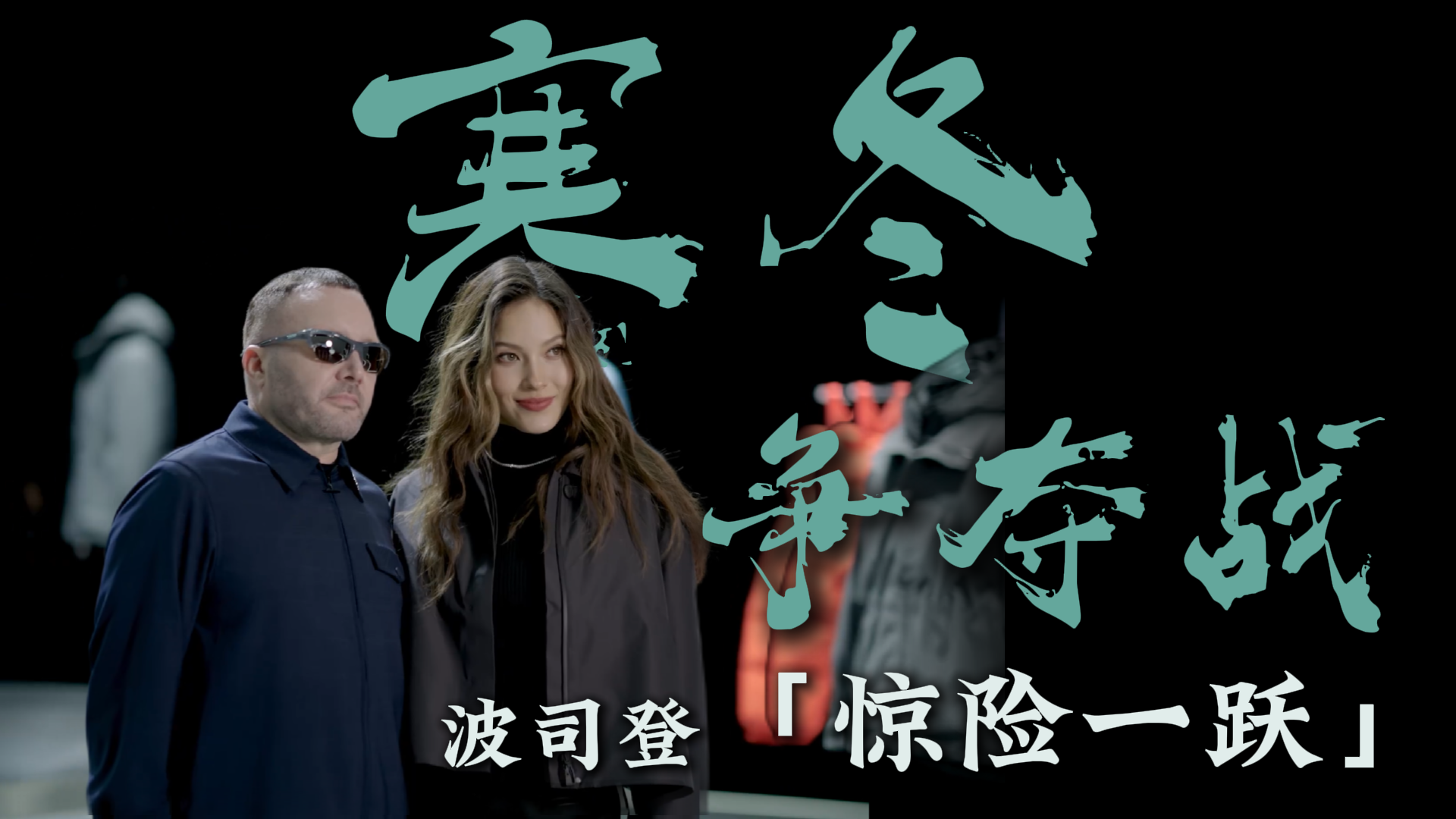 寒冬争夺战 波司登“惊险一跃”