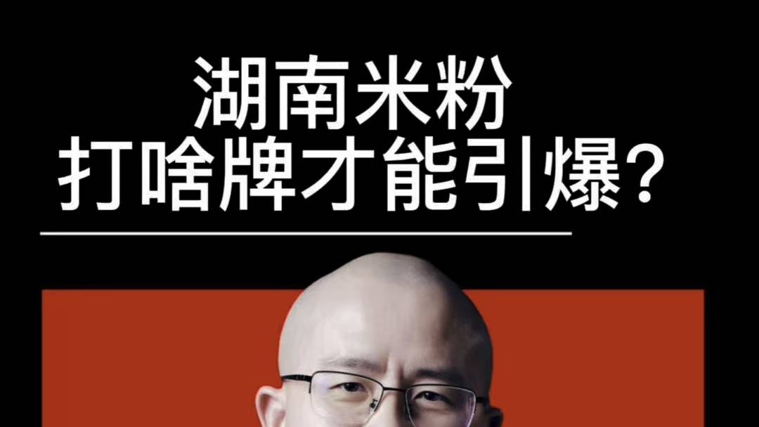 湖南米粉？长沙米粉？常德米粉？津市米粉？哪个品牌更能引爆？
