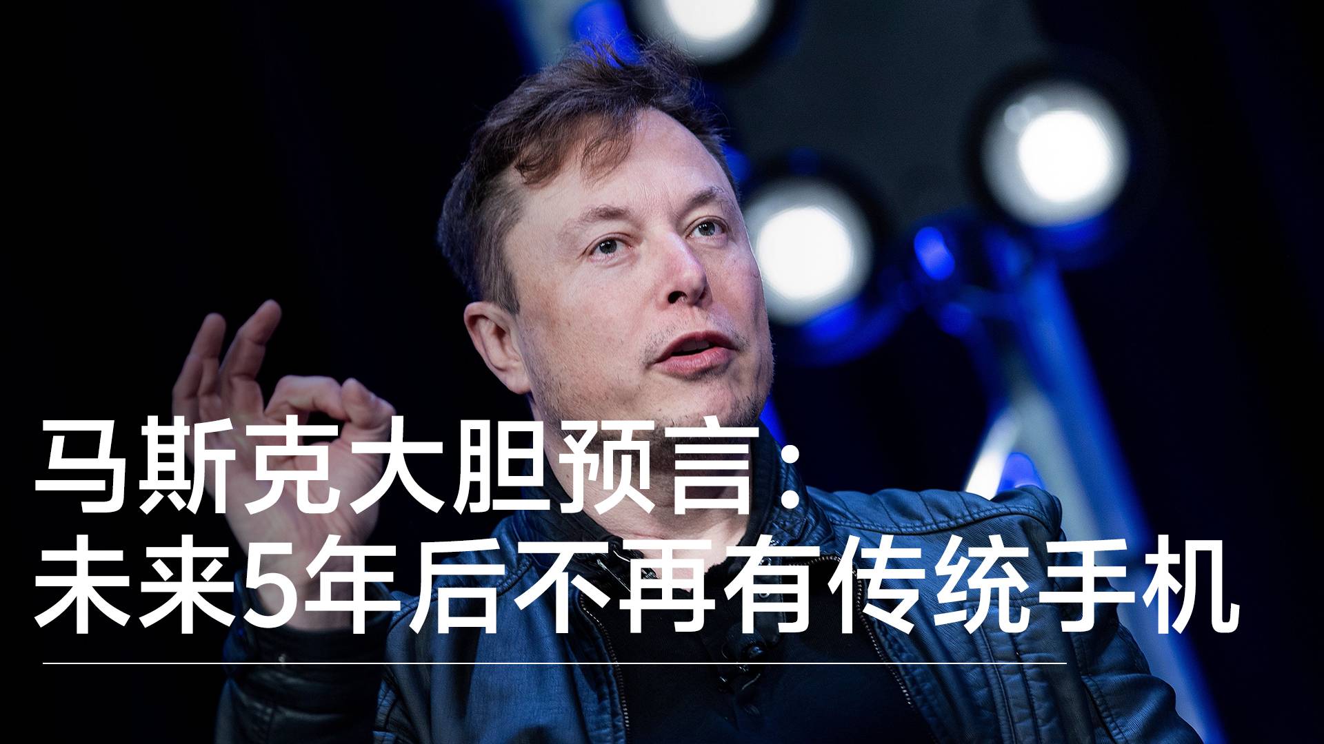 马斯克大胆预言：5年后将不再有传统手机和App丨视讯速递