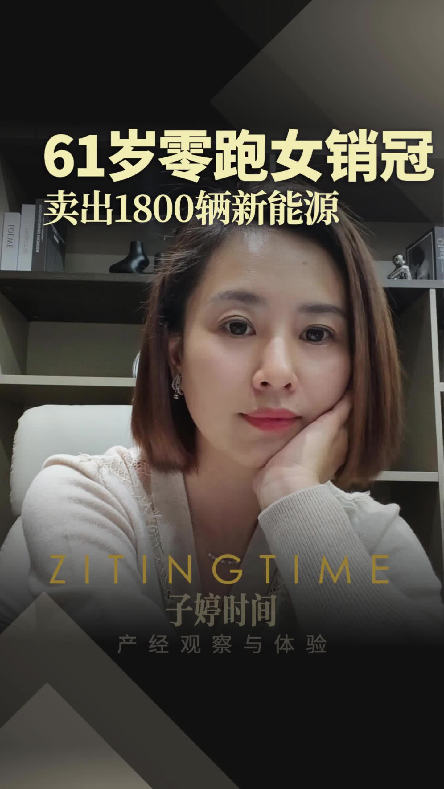 61岁零跑女销冠 卖出1800辆新能源