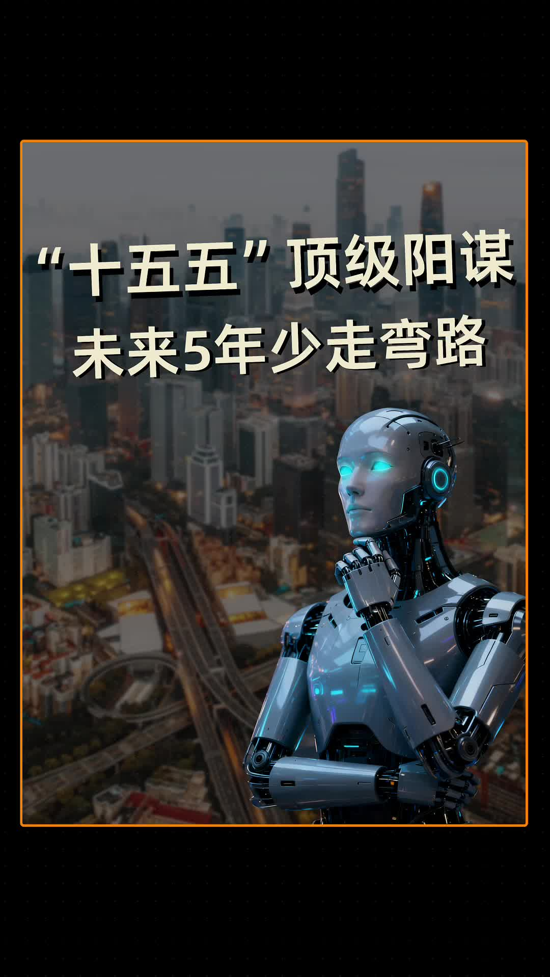 “十五五”顶级阳谋 未来5年少走弯路