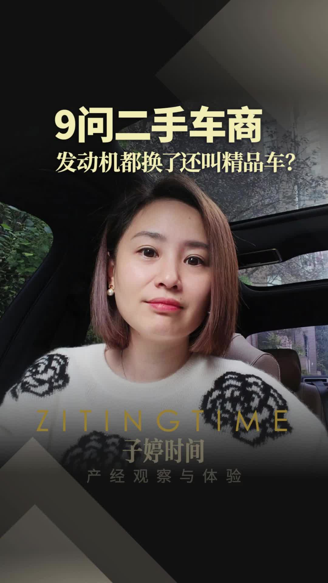 9问二手车商 发动机都换了还叫精品车?