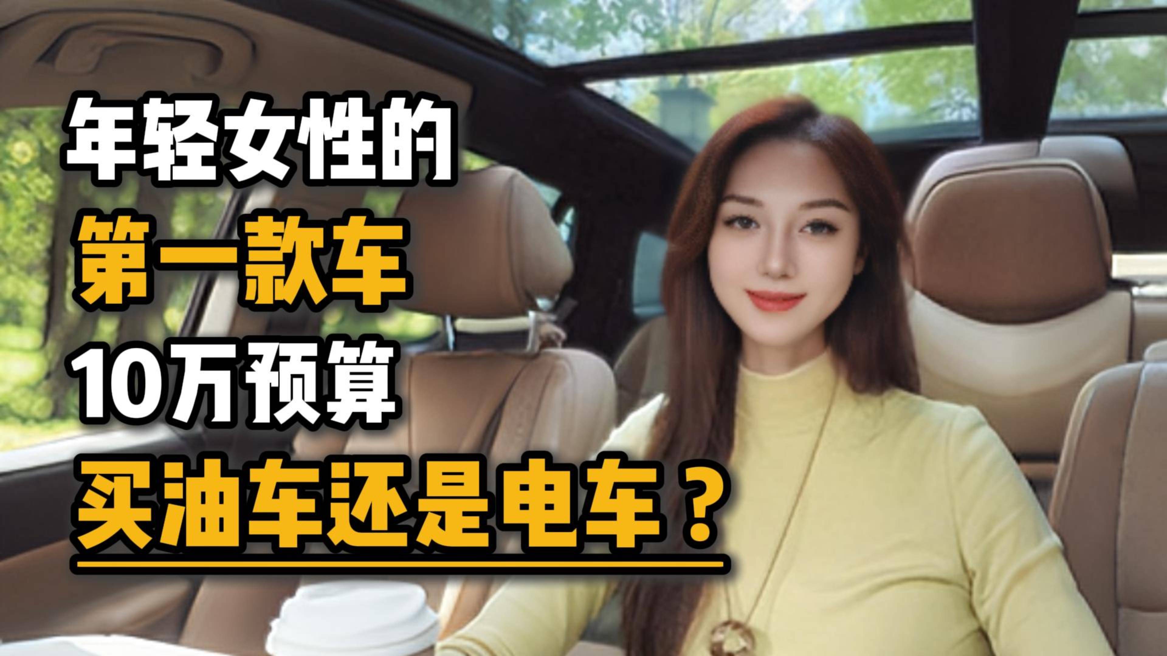 年轻女性的第一款车10万预算买油车还是电车？