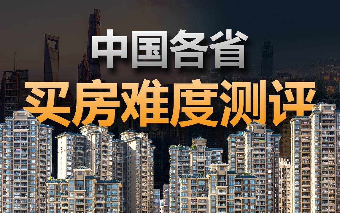 全国哪里买房最容易？中国31省房价测评