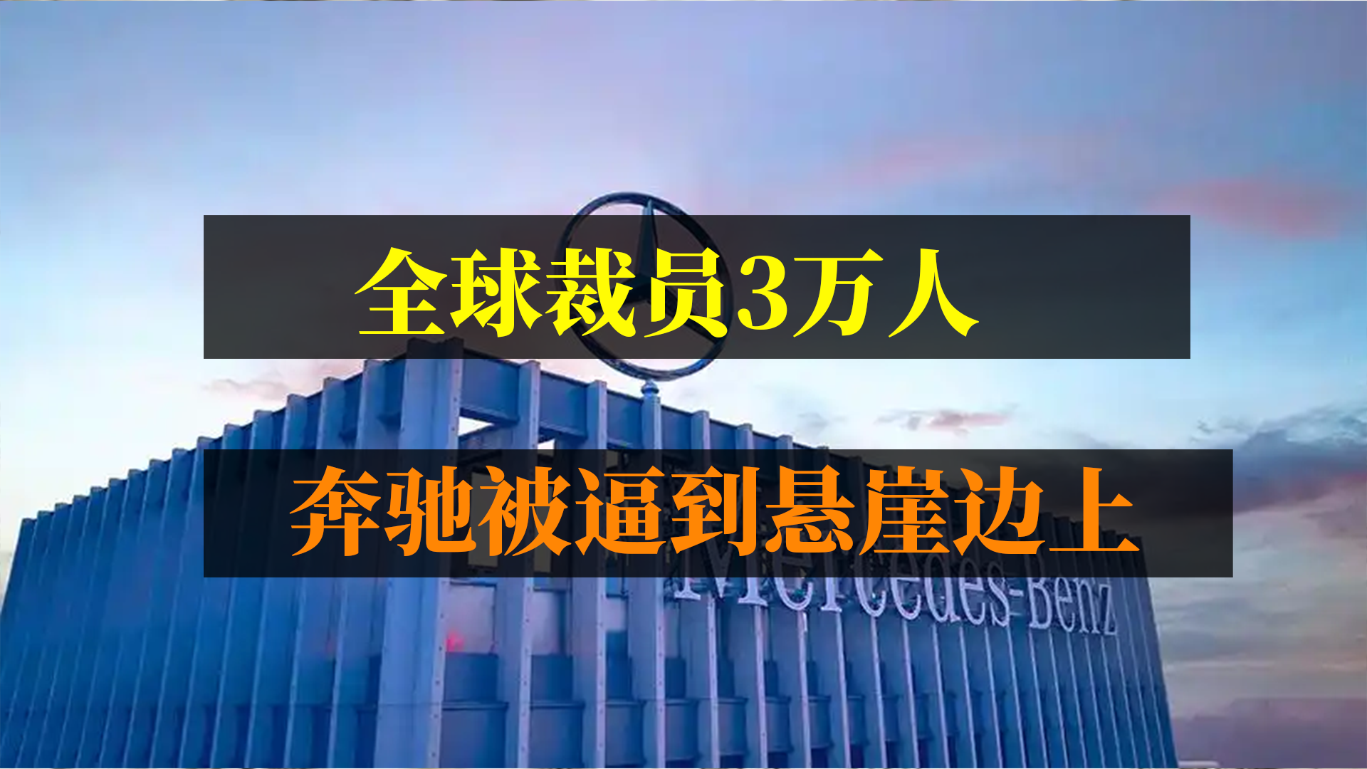全球再裁3万人，奔驰被逼到悬崖边上