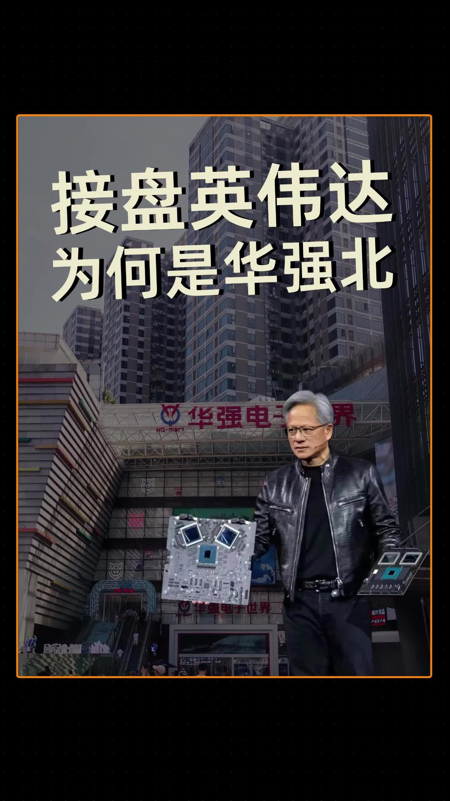 接盘英伟达 为何是华强北