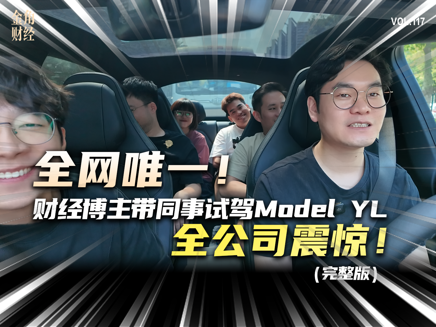 全网唯一！财经博主实测Model YL，体验完集体惊呆！