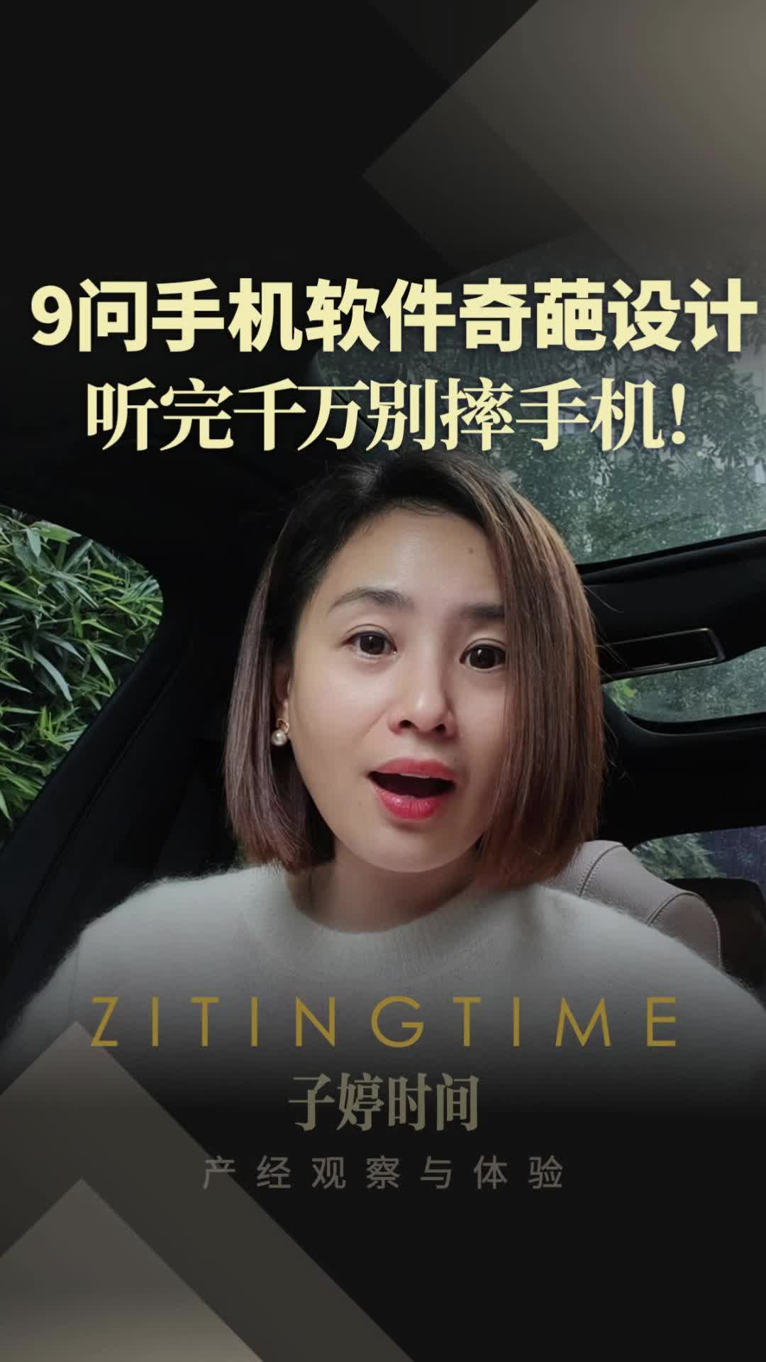 9问手机软件奇葩设计，听完千万别摔手机！