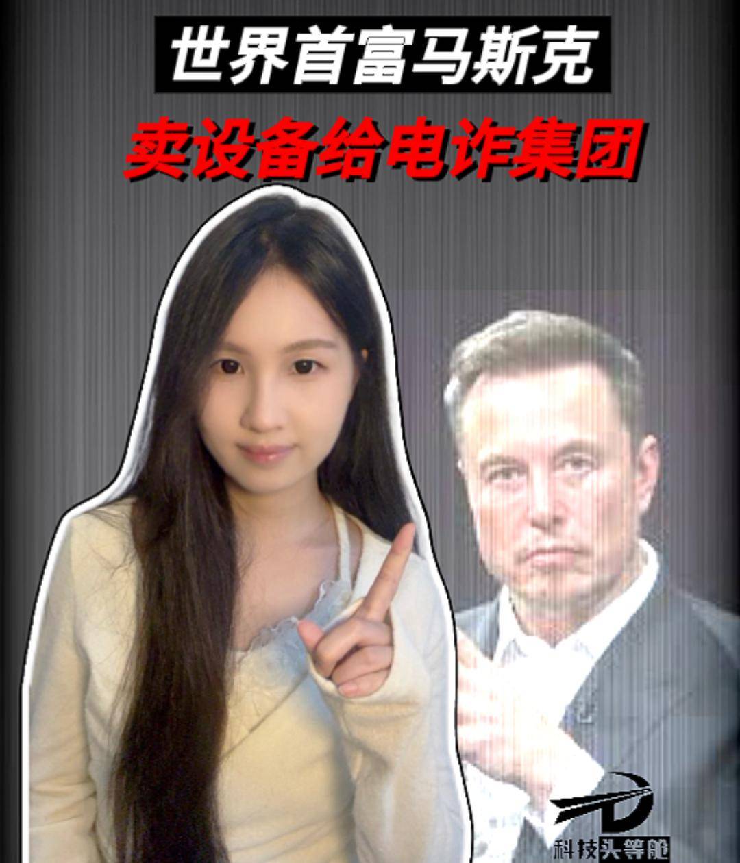 世界首富马斯克给电诈集团卖设备