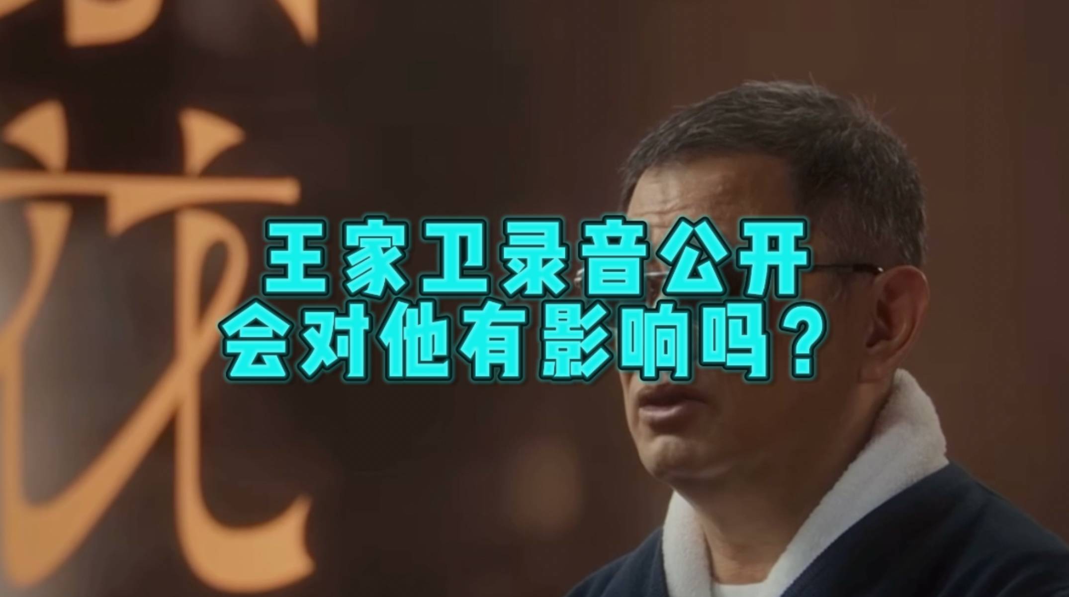 王家卫录音公开，会对他有影响吗？