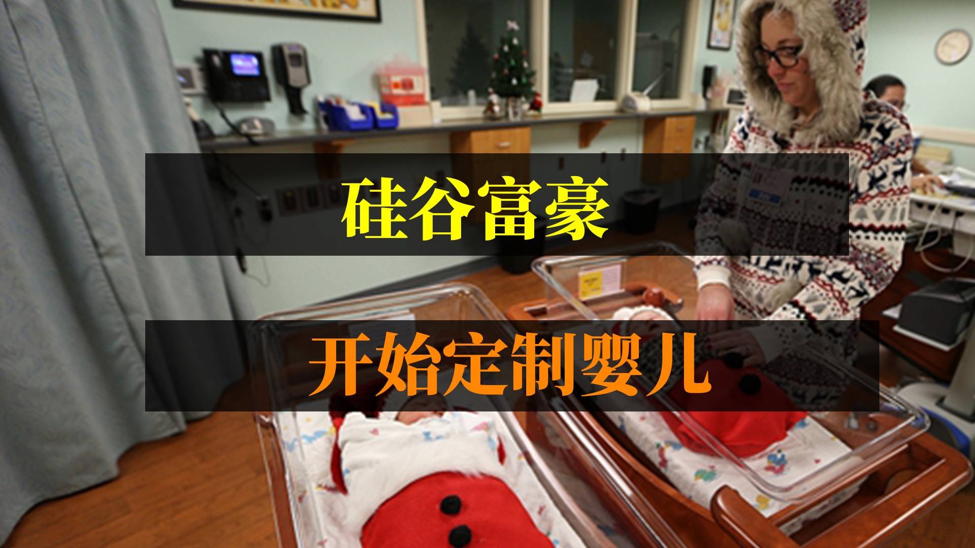 硅谷富豪，开始定制婴儿了？